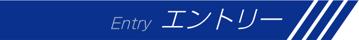 エントリー