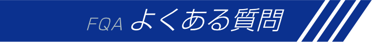 よくある質問