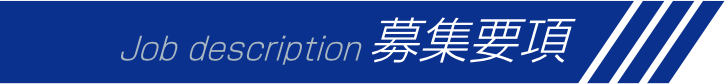 募集要項