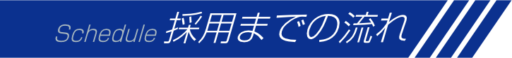 採用までの流れ