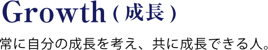 常に自分の成長を考え、共に成長できる人。