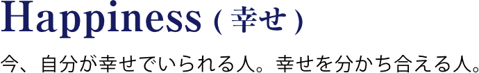 今、自分が幸せでいられる人。幸せを分かち合える人。