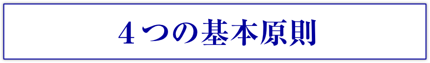 4つの基本原則