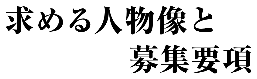 求める人物像と募集要項