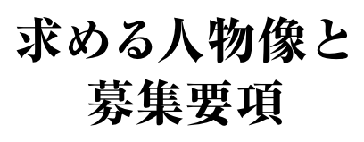 求める人物像と募集要項