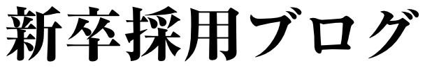 新卒採用ブログ