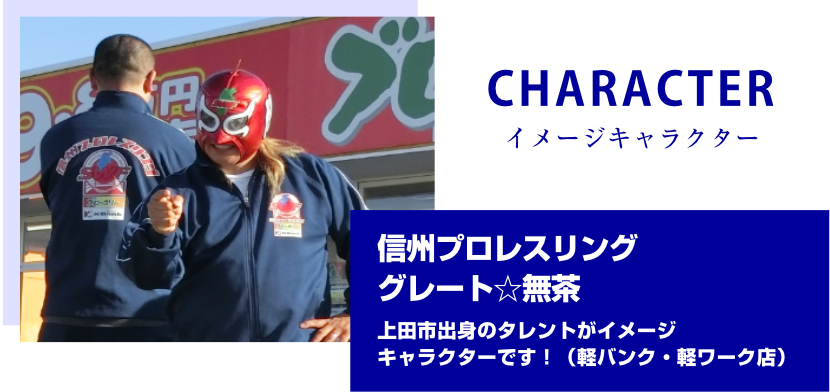 CHARACTER イメージキャラクター　信州プロレスリンググレート☆無茶上田市出身のタレントがイメージキャラクターです！（軽バンク・軽ワーク店）