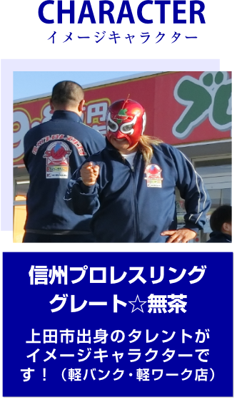 CHARACTER イメージキャラクター　信州プロレスリンググレート☆無茶上田市出身のタレントがイメージキャラクターです！（軽バンク・軽ワーク店）