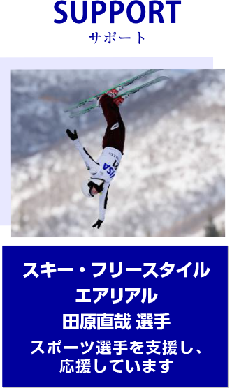SUPPORT　サポート　平昌オリンピックエアリアル代表　田原直哉 選手オリンピック選手を支援し、応援しています