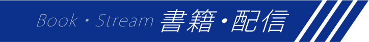 書籍・配信