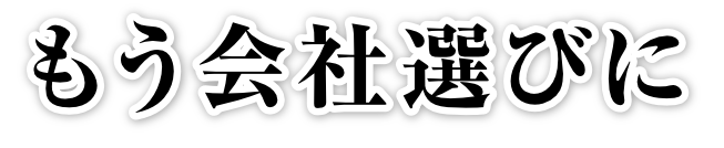 もう会社選びに
