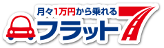 フラット7
