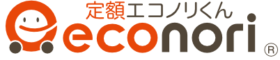定額エコノリくん