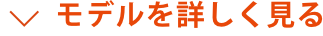 モデルを詳しく見る