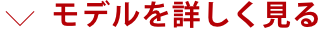 モデルを詳しく見る
