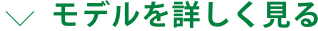 モデルを詳しく見る