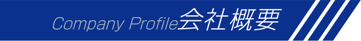 会社概要