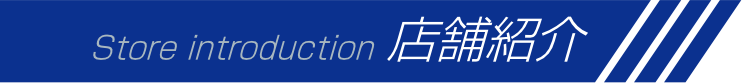 店舗紹介