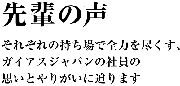 先輩の声